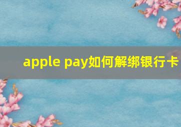 apple pay如何解绑银行卡